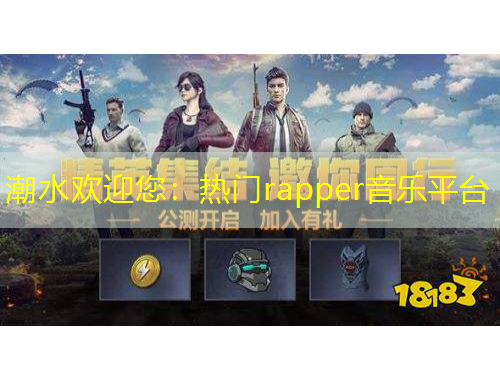 潮水歡迎您：熱門rapper音樂平臺(tái)