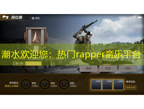 潮水歡迎您：熱門rapper音樂平臺(tái)
