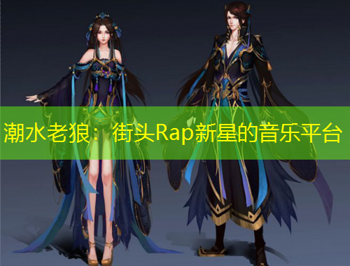 潮水老狼：街頭Rap新星的音樂平臺