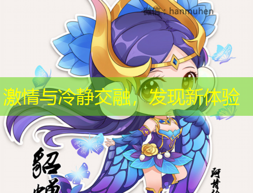 激情與冷靜交融，發(fā)現(xiàn)新體驗(yàn)