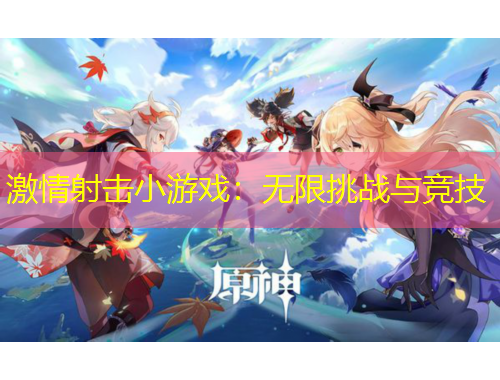 激情射擊小游戲：無(wú)限挑戰(zhàn)與競(jìng)技