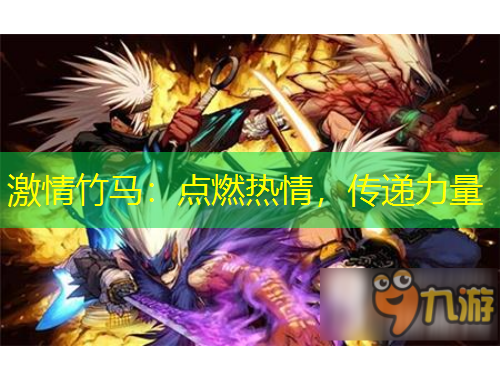 激情竹馬：點(diǎn)燃熱情，傳遞力量