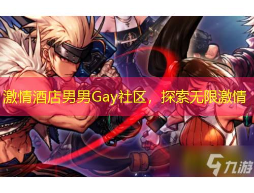 激情酒店男男Gay社區(qū)，探索無限激情