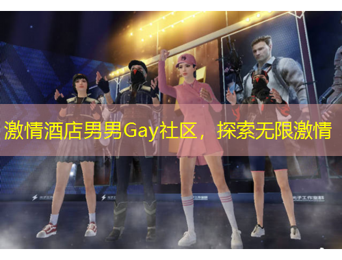 激情酒店男男Gay社區(qū)，探索無限激情