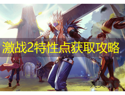 激戰(zhàn)2特性點獲取攻略