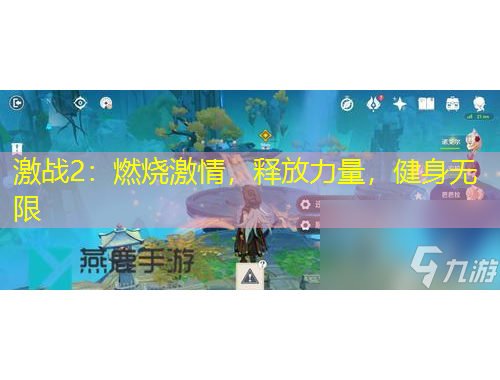 激戰(zhàn)2：燃燒激情，釋放力量，健身無限