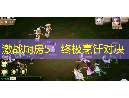 激戰(zhàn)廚房5：終極烹飪對決