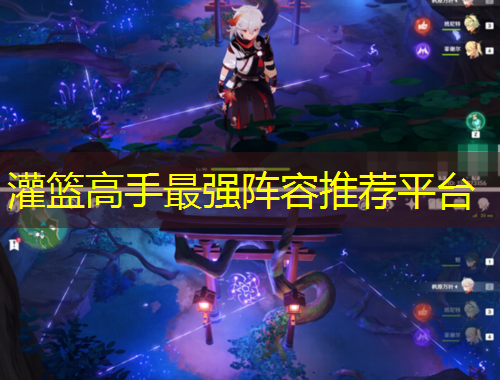 灌籃高手最強(qiáng)陣容推薦平臺(tái)