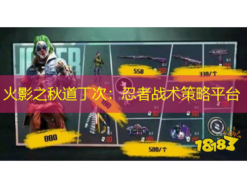 火影之秋道丁次：忍者戰(zhàn)術(shù)策略平臺