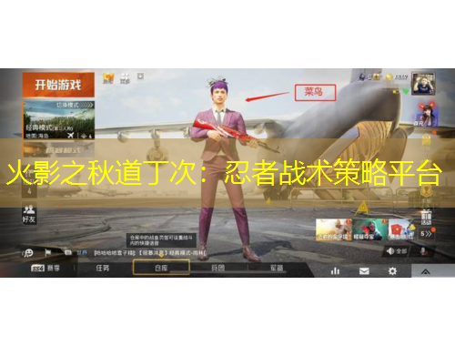 火影之秋道丁次：忍者戰(zhàn)術(shù)策略平臺