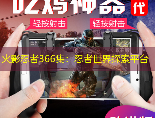 火影忍者366集：忍者世界探索平臺