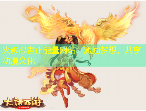 火影忍者正能量網(wǎng)站：激勵夢想，共享動漫文化