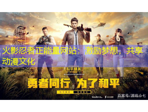 火影忍者正能量網(wǎng)站：激勵夢想，共享動漫文化