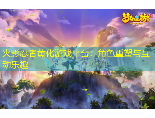 火影忍者黃化游戲平臺(tái)：角色重塑與互動(dòng)樂(lè)趣