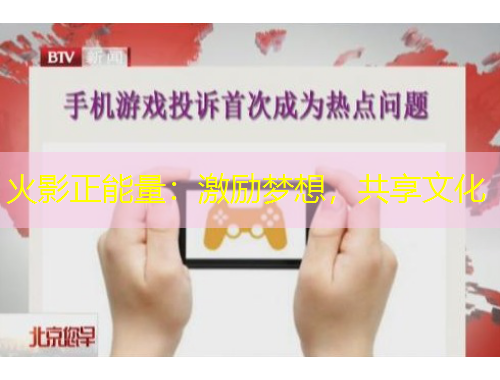 火影正能量：激勵(lì)夢(mèng)想，共享文化