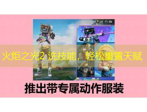火炬之光2 洗技能，輕松重置天賦