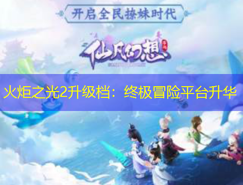 火炬之光2升級檔：終極冒險平臺升華