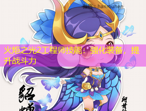 火炬之光2工程師技能：強(qiáng)化裝備，提升戰(zhàn)斗力