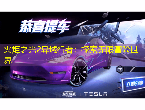 火炬之光2異域行者：探索無限冒險(xiǎn)世界