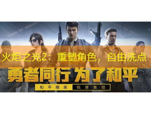 火炬之光2：重塑角色，自由洗點(diǎn)
