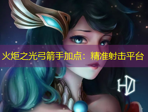 火炬之光弓箭手加點：精準射擊平臺