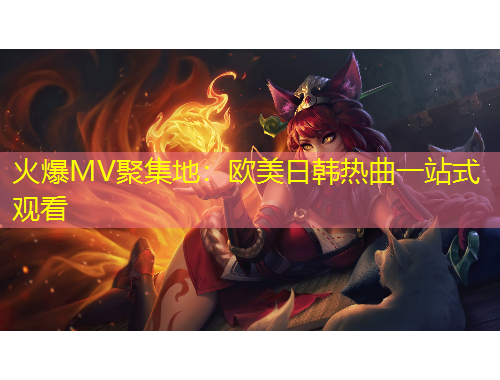 火爆MV聚集地：歐美日韓熱曲一站式觀看