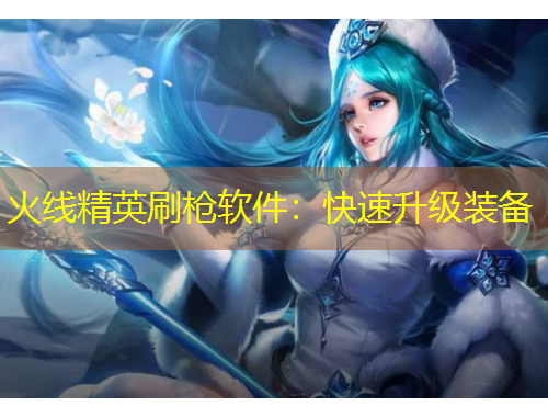 火線精英刷槍軟件：快速升級裝備