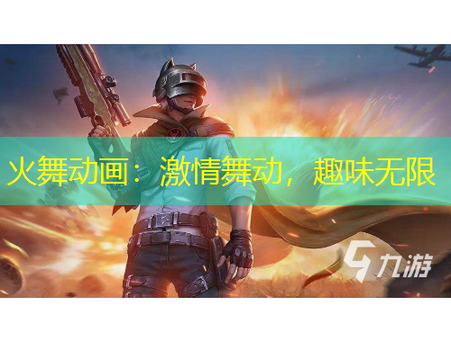 火舞動(dòng)畫：激情舞動(dòng)，趣味無限