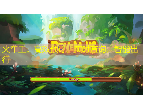 火車王：高效預(yù)訂，實時查詢，智能出行