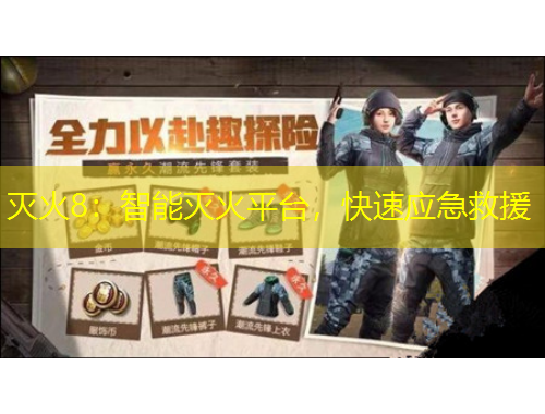 滅火8：智能滅火平臺，快速應(yīng)急救援