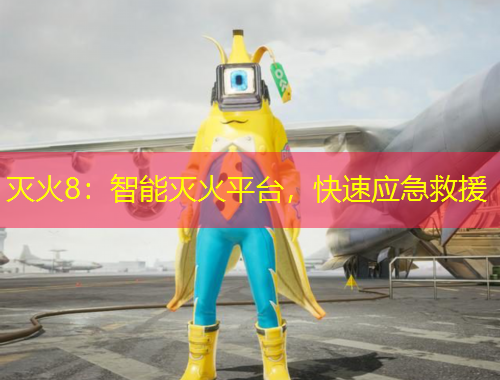 滅火8：智能滅火平臺，快速應(yīng)急救援