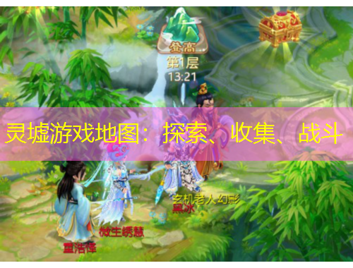 靈墟游戲地圖：探索、收集、戰(zhàn)斗