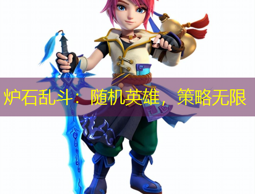 爐石亂斗：隨機(jī)英雄，策略無限