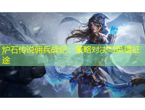 爐石傳說(shuō)傭兵戰(zhàn)紀(jì)：策略對(duì)決與英雄征途