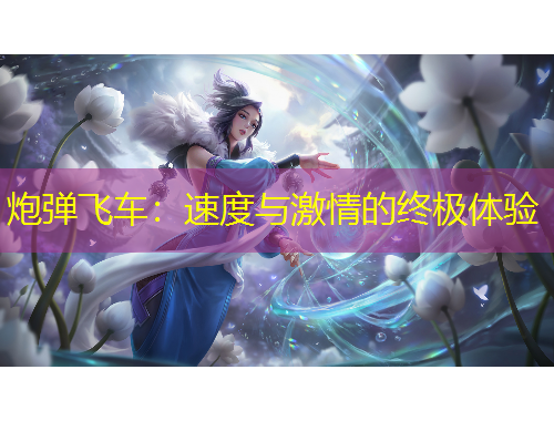 炮彈飛車(chē)：速度與激情的終極體驗(yàn)