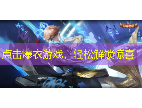 點擊爆衣游戲，輕松解鎖驚喜