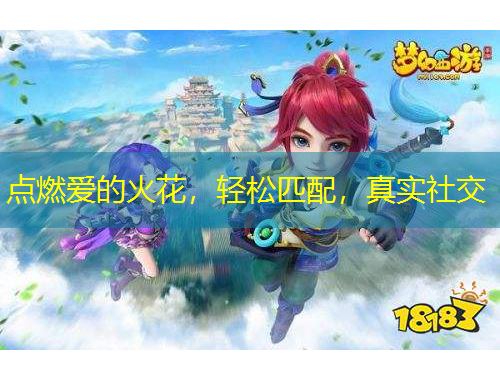 點燃愛的火花，輕松匹配，真實社交