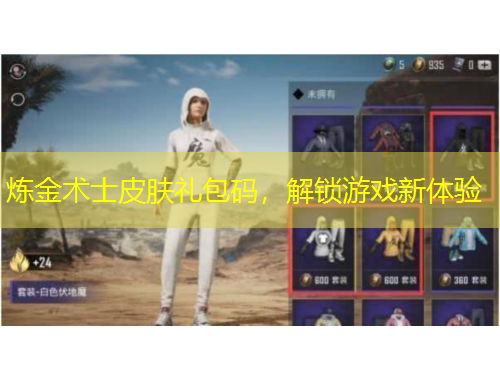 煉金術(shù)士皮膚禮包碼，解鎖游戲新體驗(yàn)