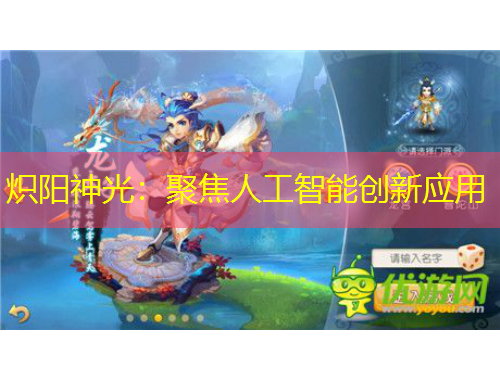 熾陽(yáng)神光：聚焦人工智能創(chuàng)新應(yīng)用