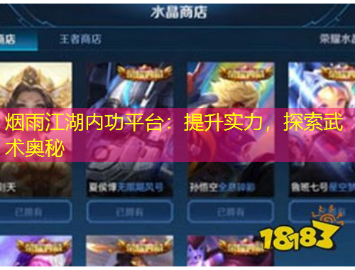 煙雨江湖內(nèi)功平臺：提升實(shí)力，探索武術(shù)奧秘