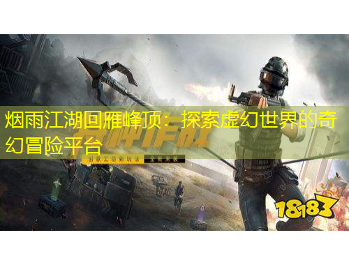 煙雨江湖回雁峰頂：探索虛幻世界的奇幻冒險平臺