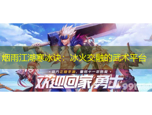 煙雨江湖寒冰訣：冰火交融的武術(shù)平臺
