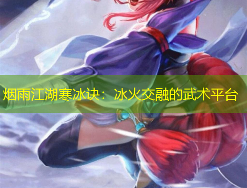 煙雨江湖寒冰訣：冰火交融的武術(shù)平臺