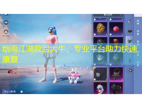 煙雨江湖救治大牛，專業(yè)平臺助力快速康復