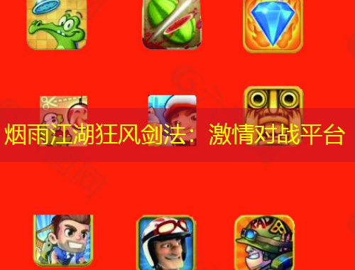 煙雨江湖狂風(fēng)劍法：激情對(duì)戰(zhàn)平臺(tái)