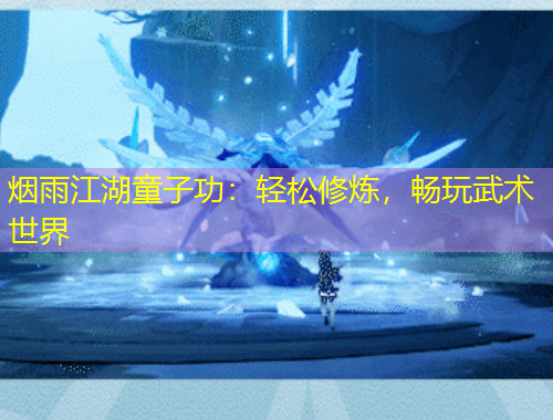 煙雨江湖童子功：輕松修煉，暢玩武術(shù)世界