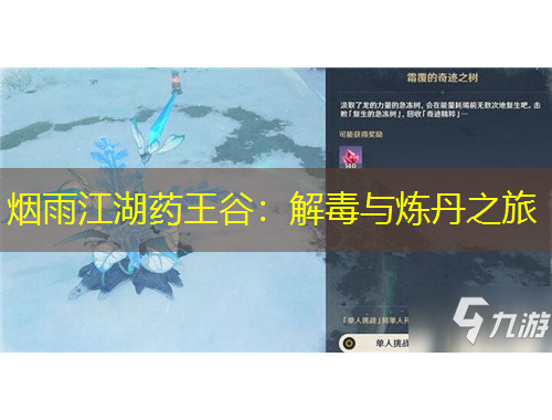 煙雨江湖藥王谷：解毒與煉丹之旅