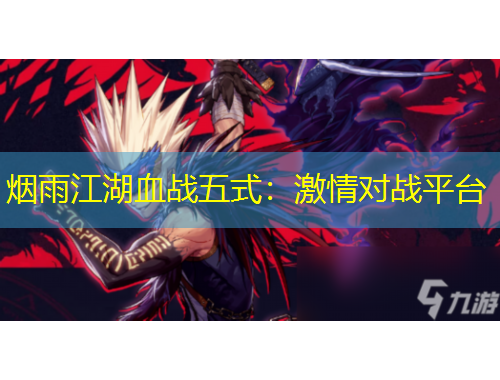 煙雨江湖血戰(zhàn)五式：激情對(duì)戰(zhàn)平臺(tái)
