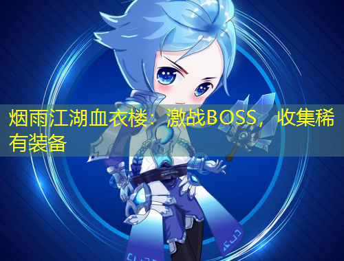 煙雨江湖血衣樓：激戰(zhàn)BOSS，收集稀有裝備