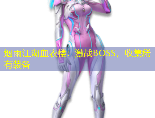 煙雨江湖血衣樓：激戰(zhàn)BOSS，收集稀有裝備
